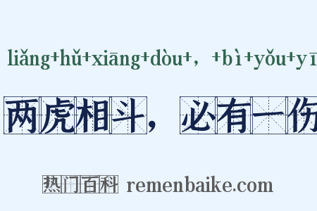 两虎相斗，必有一伤是什么意思的图片